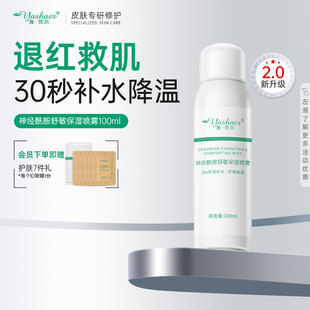 雅莎尔神经酰胺舒敏保湿喷雾100ml 二元喷雾退红30秒快补水敏感肌