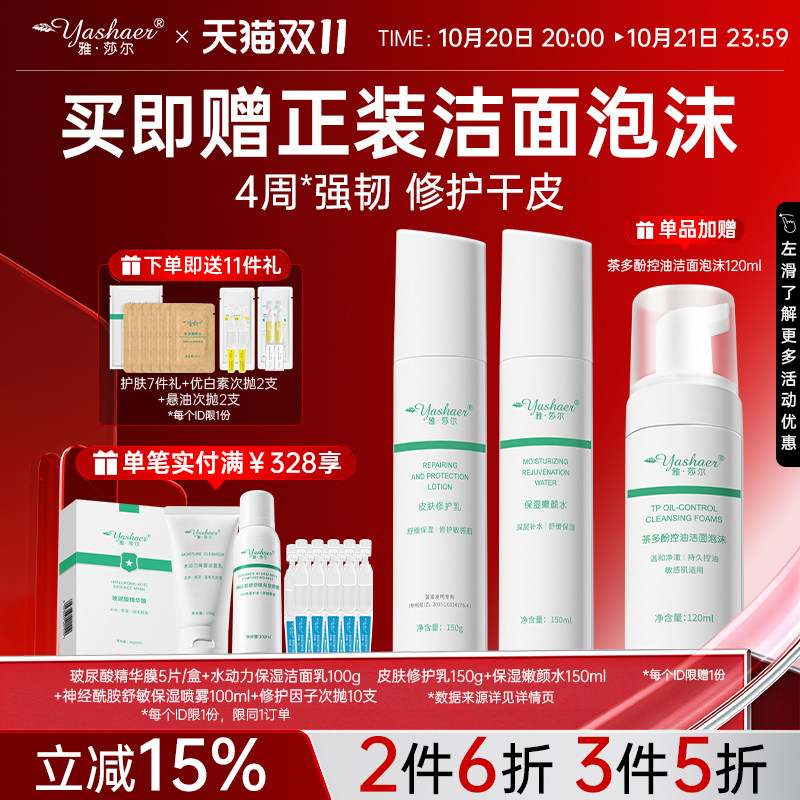 雅莎尔保湿修护水乳套装 面部护理2件套舒缓敏感肌肤控油