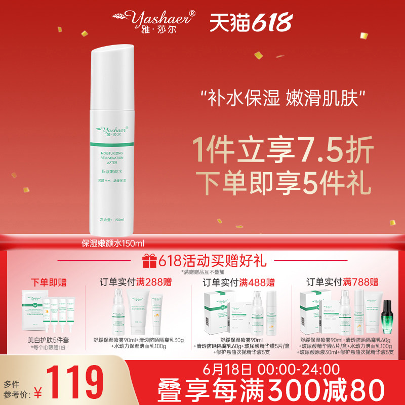 雅莎尔保湿嫩颜水150ml爽肤水化妆水敏感肌保湿补水干皮锁水正品