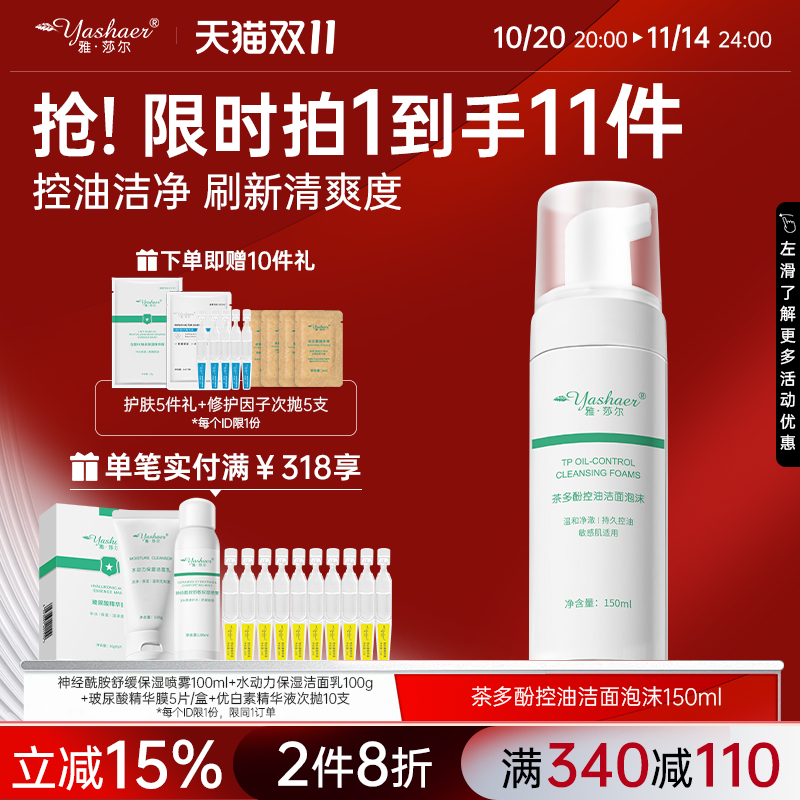 雅莎尔控油洁面绵密慕斯油皮干皮