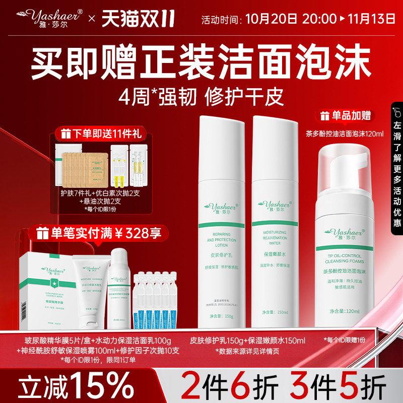 雅莎尔保湿修护水乳套装 面部护理2件套舒缓敏感肌肤控油