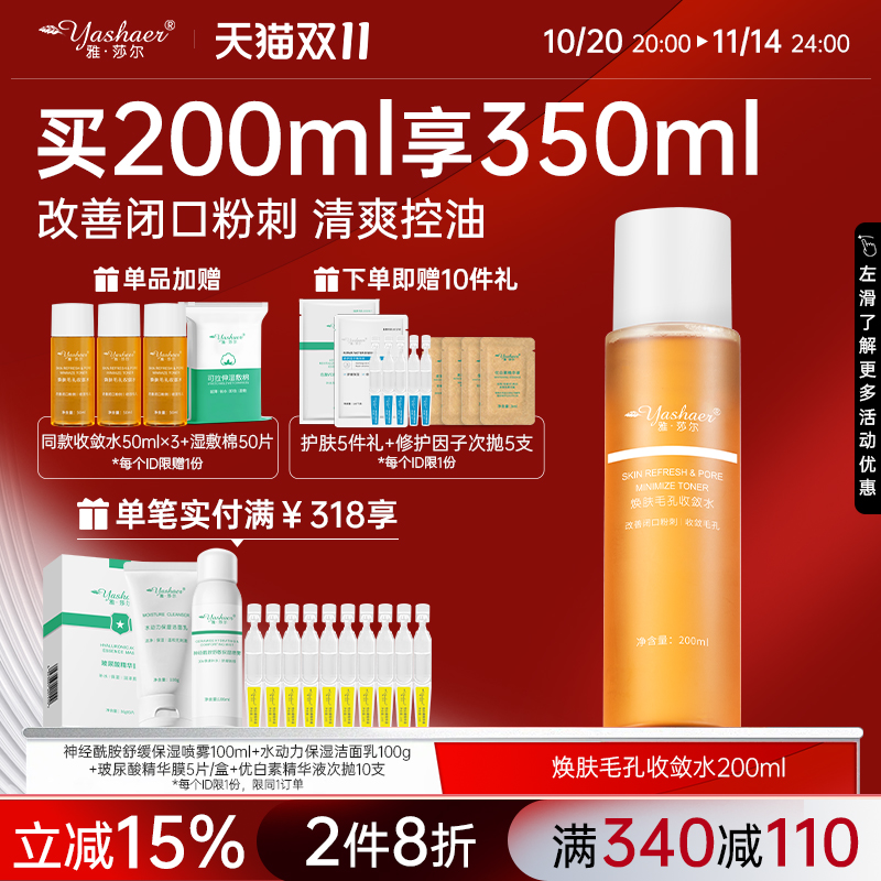 雅莎尔焕肤毛孔收敛水收缩水湿敷水改善闭口粉刺控油痘肌爽肤水