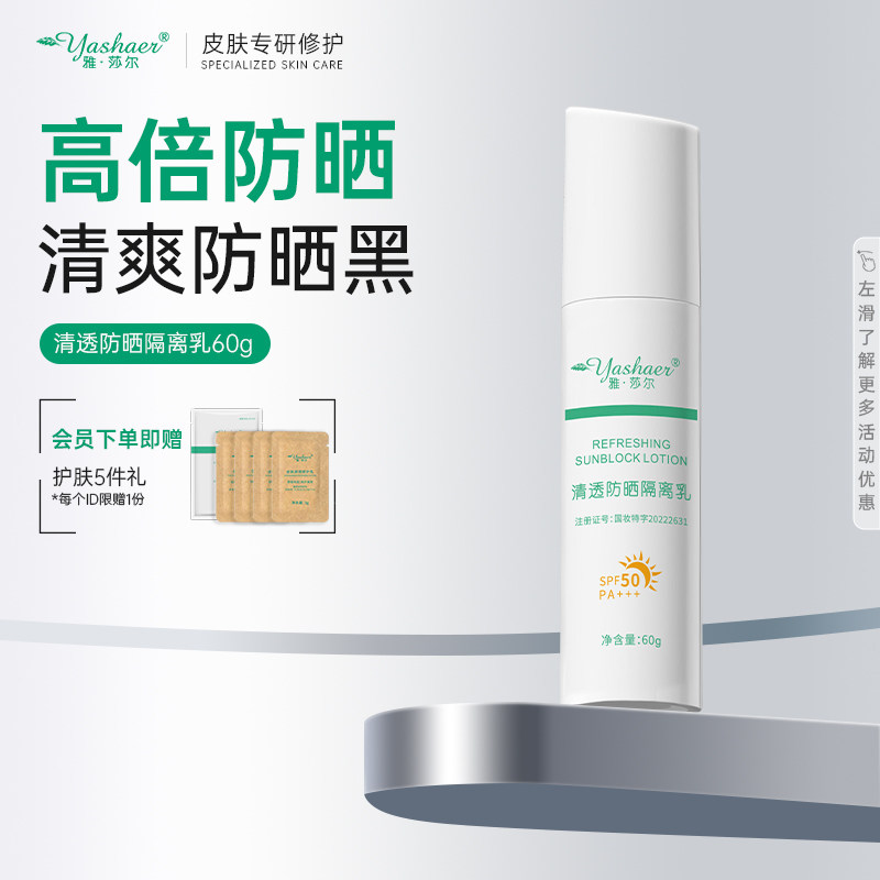 雅莎尔防晒霜敏感肌SPF50+防晒霜