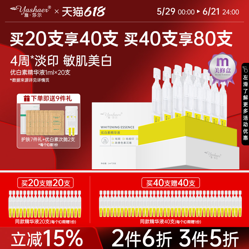 优白素精华液次抛20支/盒 敏感肌熊果苷美白提亮精华祛淡斑祛痘印