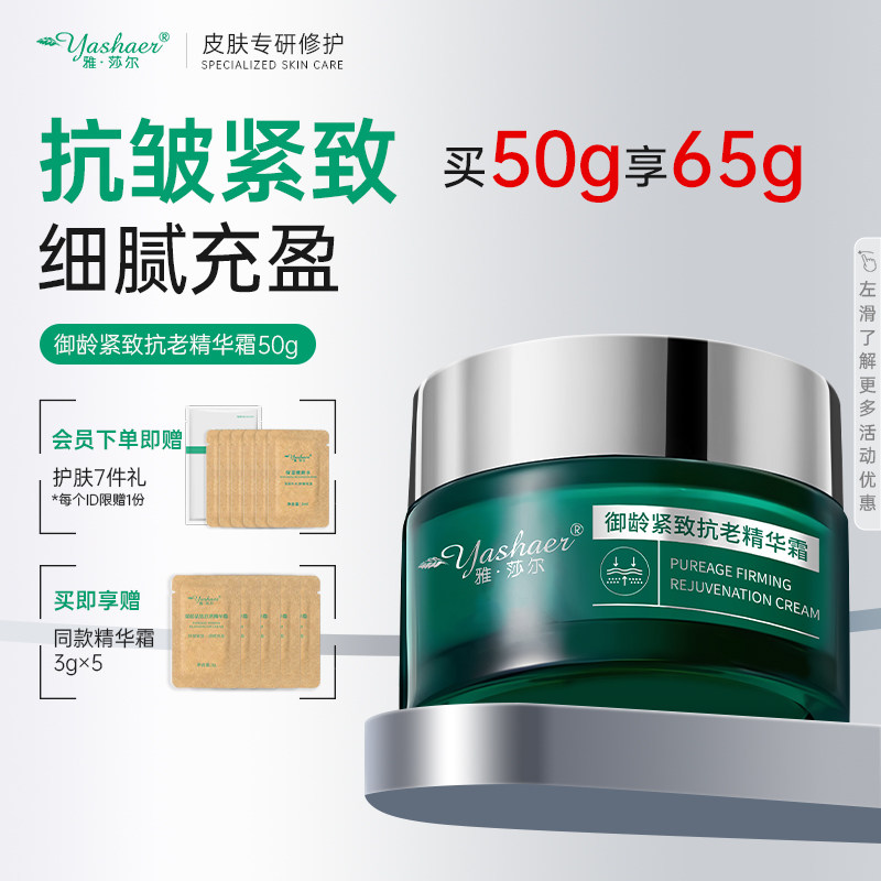 【加送15g】雅莎尔御龄紧致抗老精华霜50g 保湿紧致精华面霜抗皱