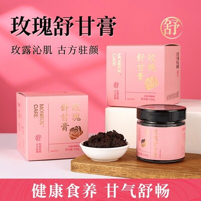 玫瑰舒甘膏草本精粹养生膏