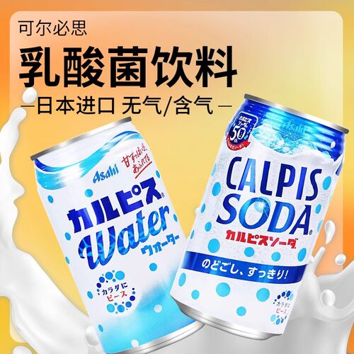 日本进口乳酸菌汽水可尔必思CALPIS原味乳酸菌碳酸饮料SODA苏打款
