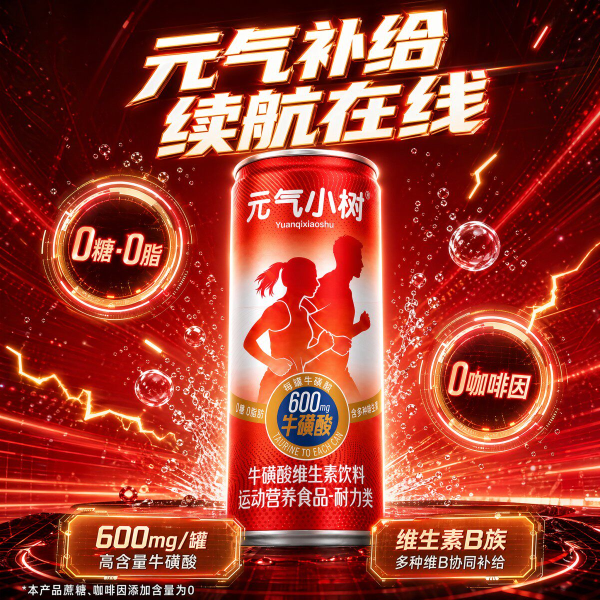 元气小树牛磺酸运动营养饮料