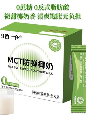 9谷一仓MCT生酮代餐高饱腹代餐防弹椰奶速溶代餐防弹奶咖20克10条