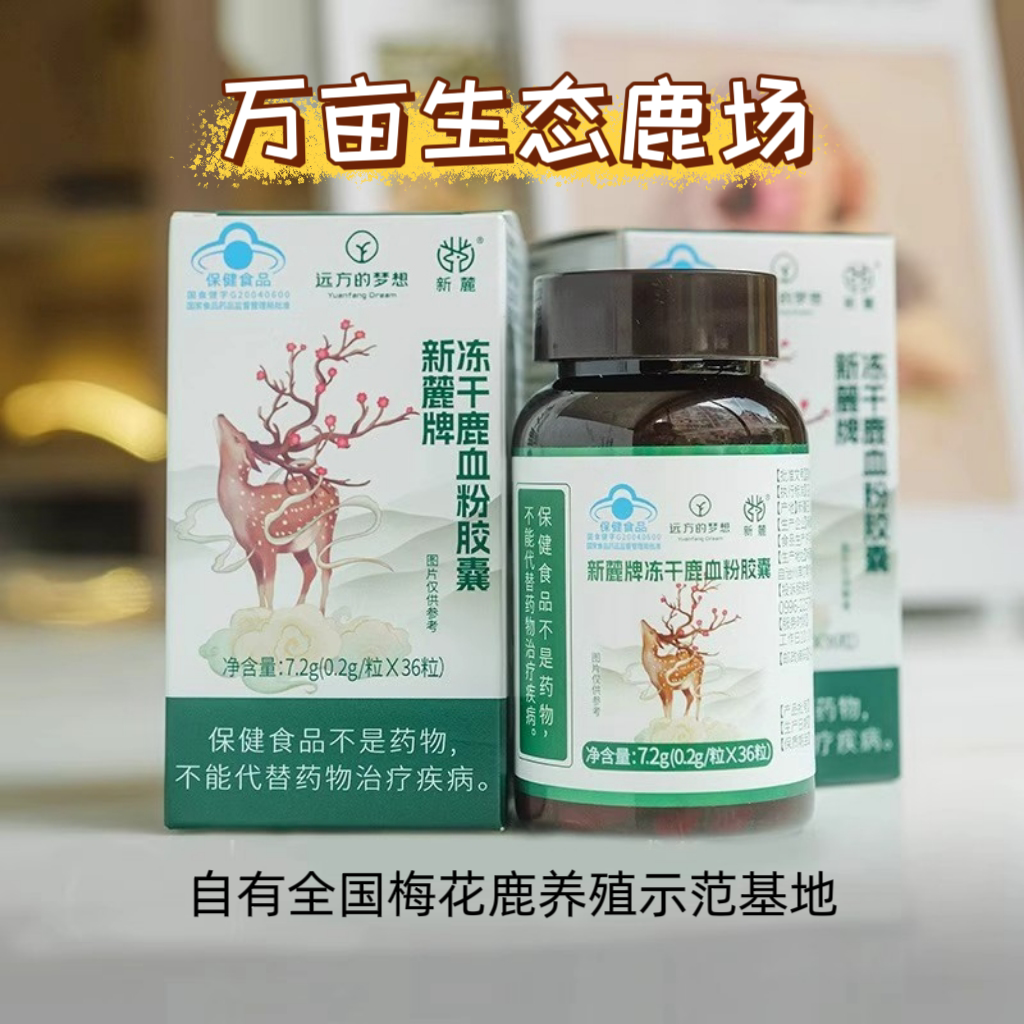 新麓冻干鹿血粉胶囊塔里木马鹿100%鹿茸血粉延缓衰老节免疫力正品