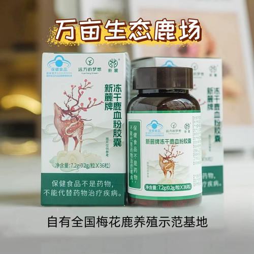 新麓冻干鹿血粉胶囊调节免疫力