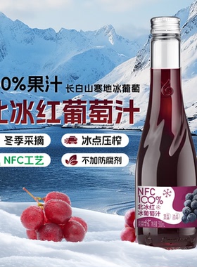 北冰红葡萄果汁100%NFC葡萄汁纯鲜果压榨果汁0添加剂300ml整箱9瓶