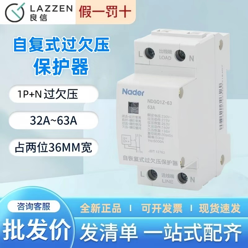 Nader上海良信NDGQ1Z-32自复式过欠压保护器1P+N下进线40A50A63A