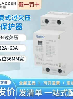 Nader上海良信NDGQ1Z-32自复式过欠压保护器1P+N下进线40A50A63A