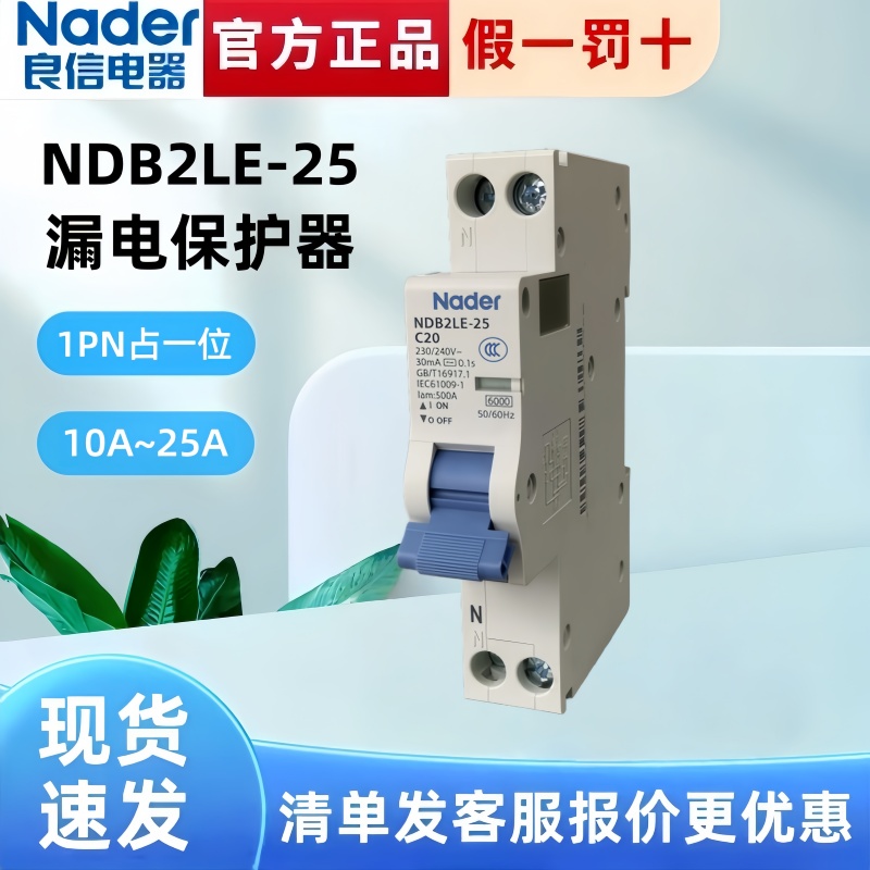 NDB2LE-25系列漏电断路器Nader上海良信漏电空气开关30mA 18mm宽