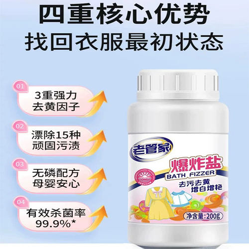 老管家爆炸盐4重去污99.9%杀菌