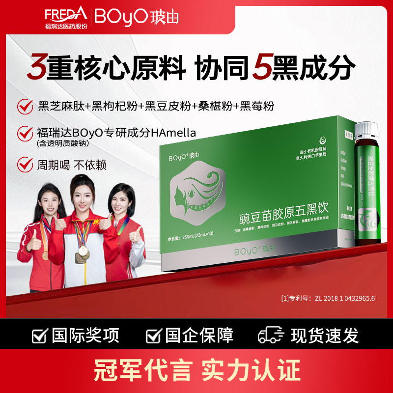 boyo豌豆苗胶原五黑饮护发饮