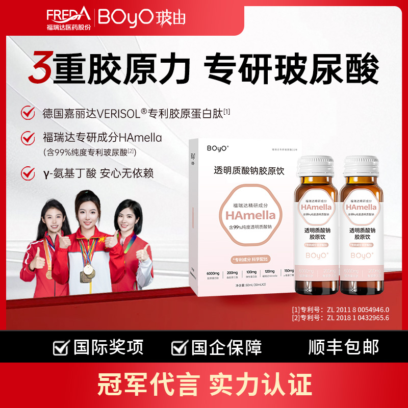 BOYO玻小酸胶原玻玻饮胶原蛋白肽