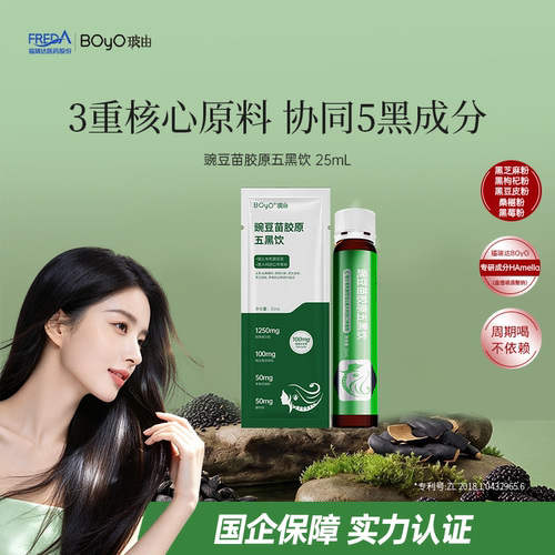 福瑞达BOyO豌豆苗胶原五黑饮