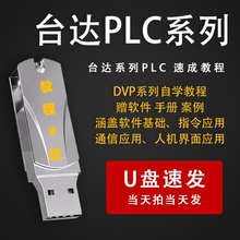 台达PLC系列WPLsoft编程教程实用编程零基础到精通应用视频U盘