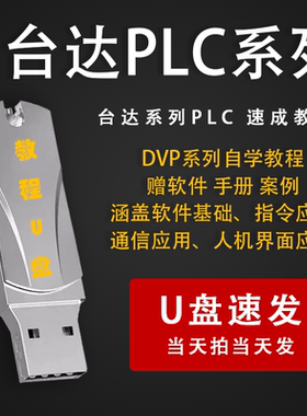 台达PLC系列WPLsoft编程教程实用编程零基础到精通应用视频U盘