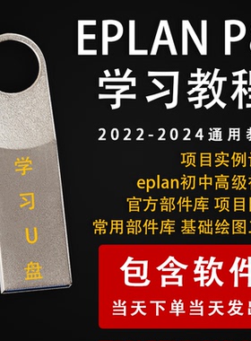 EPLAN P8 2022-24通用教程eplan绘图零基础精通应用视频优盘U盘