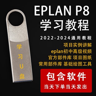 24通用教程eplan绘图零基础精通应用视频优盘U盘 2022 EPLAN