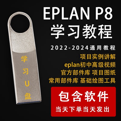EPLAN P8 2022-24通用教程eplan绘图零基础精通应用视频优盘U盘
