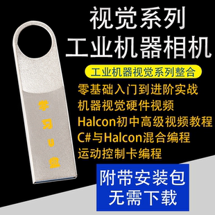 机器视觉检测教程Halcon编程工业相机教程自动化PLC数字处理U盘