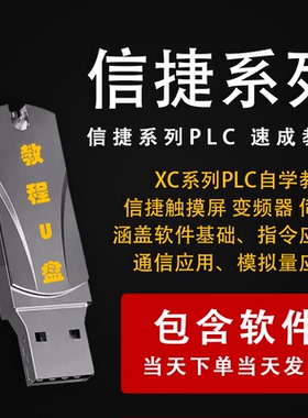 信捷PLC系列XC/XD教程信捷实用编程零基础到精通应用视频优盘U盘
