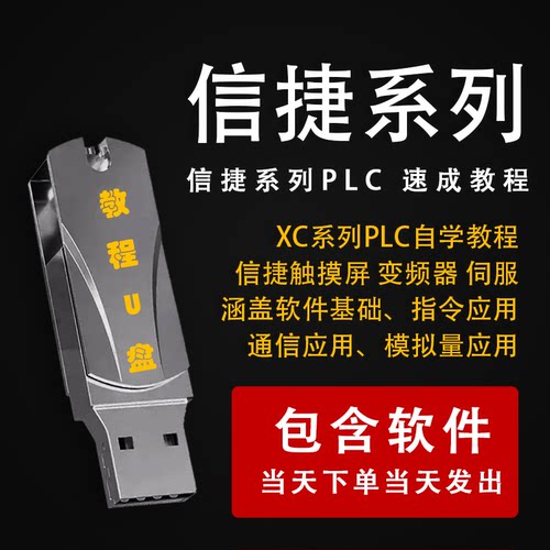 信捷PLC系列XC/XD教程信捷实用编程零基础到精通应用视频优盘U盘