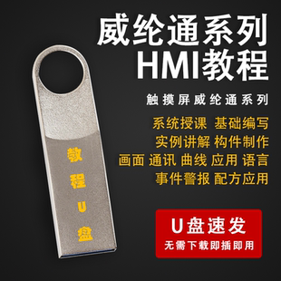 威綸通HMI觸摸屏系列學(xué)習(xí)優(yōu)盤視頻教程觸摸屏PLC組態(tài)軟件應(yīng)用U盤