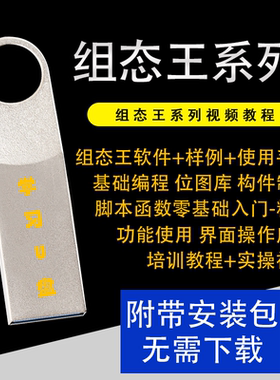 组态王触摸屏KingView系列学习视频教程组态PLC软件应用学习U盘