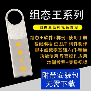 组态王触摸屏KingView系列学习视频教程组态PLC软件应用学习U盘