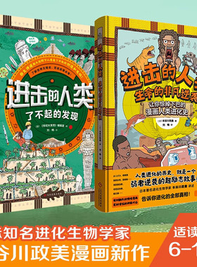 进击的人类 生命的非凡逆袭 +了不起的发现 （全2册精装）6-14岁科普百科 40亿年人类进化史 人类进化至今璀璨历程DDP