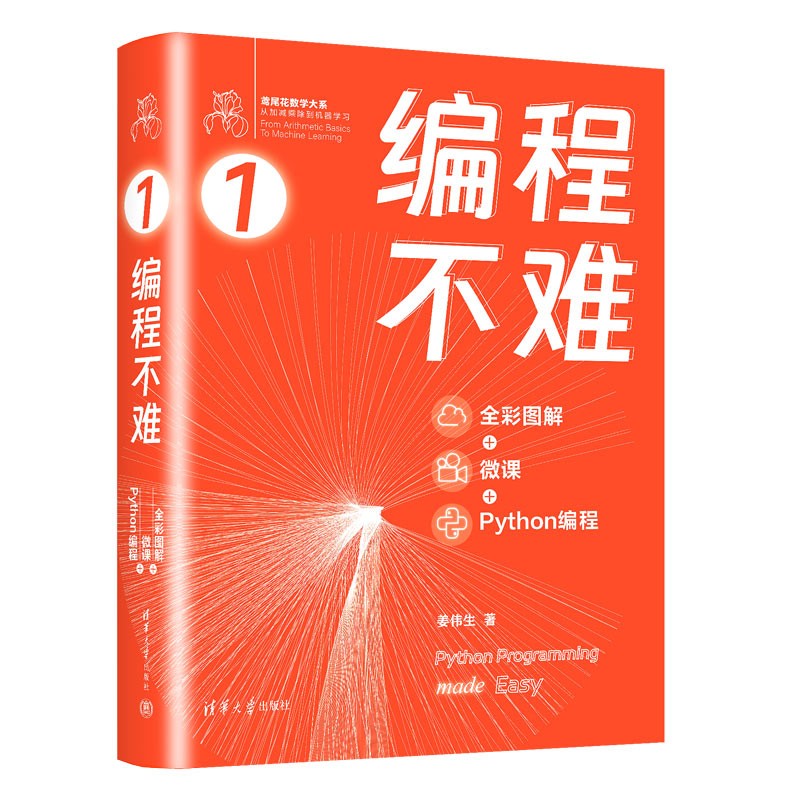 编程不难 姜伟生 著 全彩图解 + 微课 + Python编程 鸢尾花数学大系：从加减乘除到机器学习 清华大学出版社DR 书籍/杂志/报纸 大学教材 原图主图