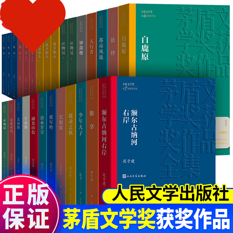【茅盾文学奖作品任选】张居正4卷/额尔古纳河右岸/长恨歌 /尘埃落定/秦腔/回想/主角/白鹿原/暗算/芙蓉镇等人民文学出版社DD