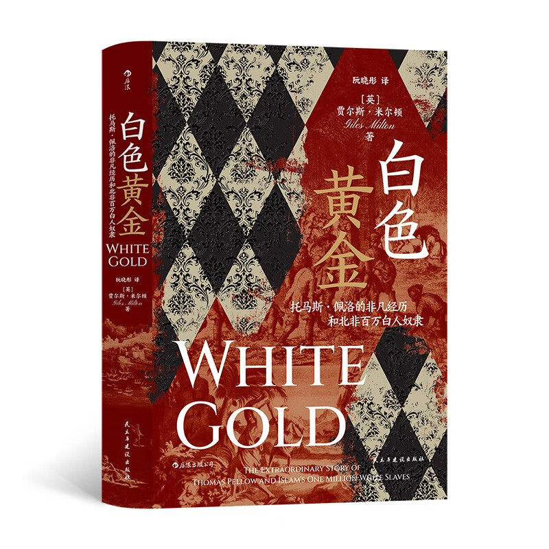 汗青堂丛书106·白色黄金 托马斯·佩洛的非凡经历和北非百万白人奴隶  英国畅销书作家贾尔斯·米尔顿的力作 民主与建设出版DB