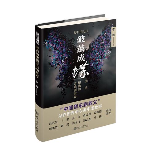 破茧成蝶李盾上海交通大学出版社