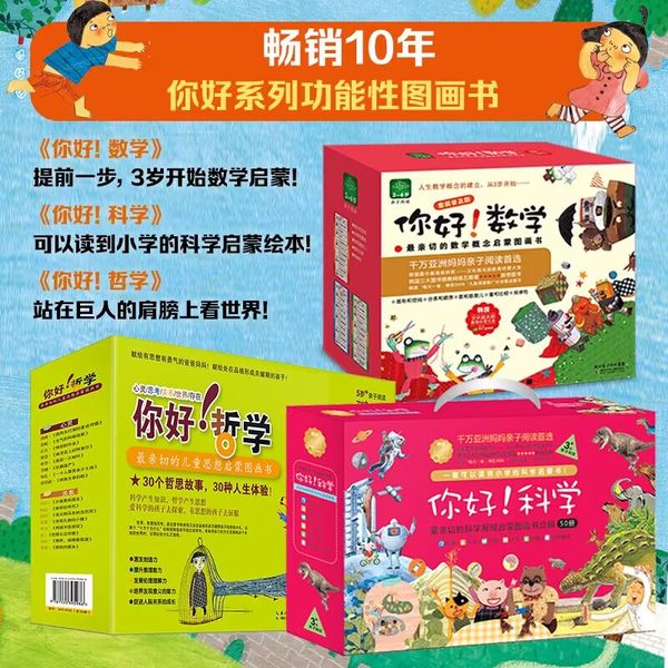 你好科学套装50本 你好数学 你好哲学 第一第二第三阶段幼小衔接数学绘本6-8岁科普哲学科学9-12岁小学生一年级早教启蒙图画书DD