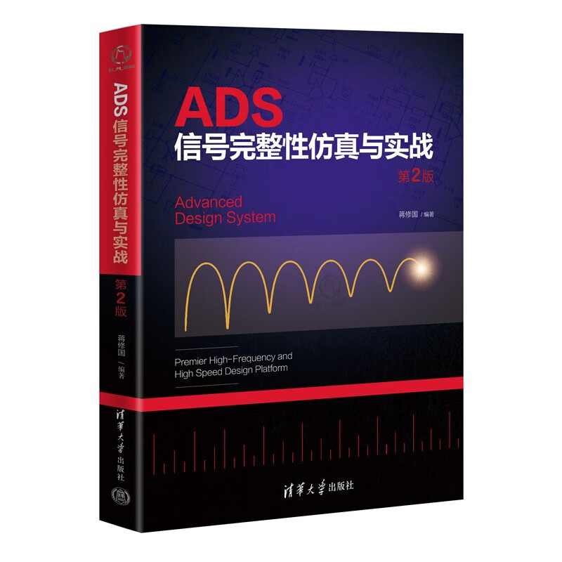 ADS信号完整性仿真与实战第2版