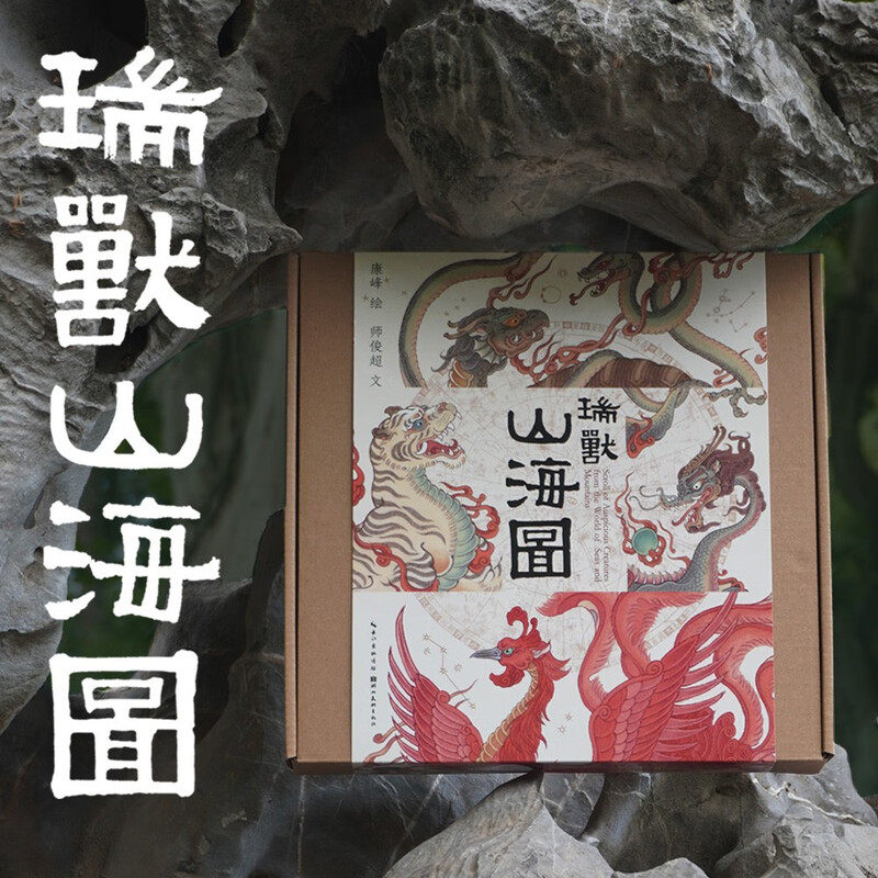 瑞兽山海图 康峰老师潘家园师俊超老师新作40余幅工笔重彩神兽绘画佐以12生肖组画 中国传统文化山海经 湖北美术出版社DB