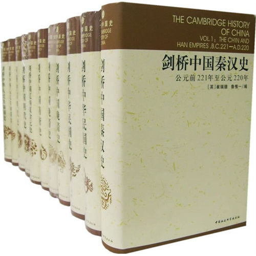 剑桥中国史11册中国社会科学出版