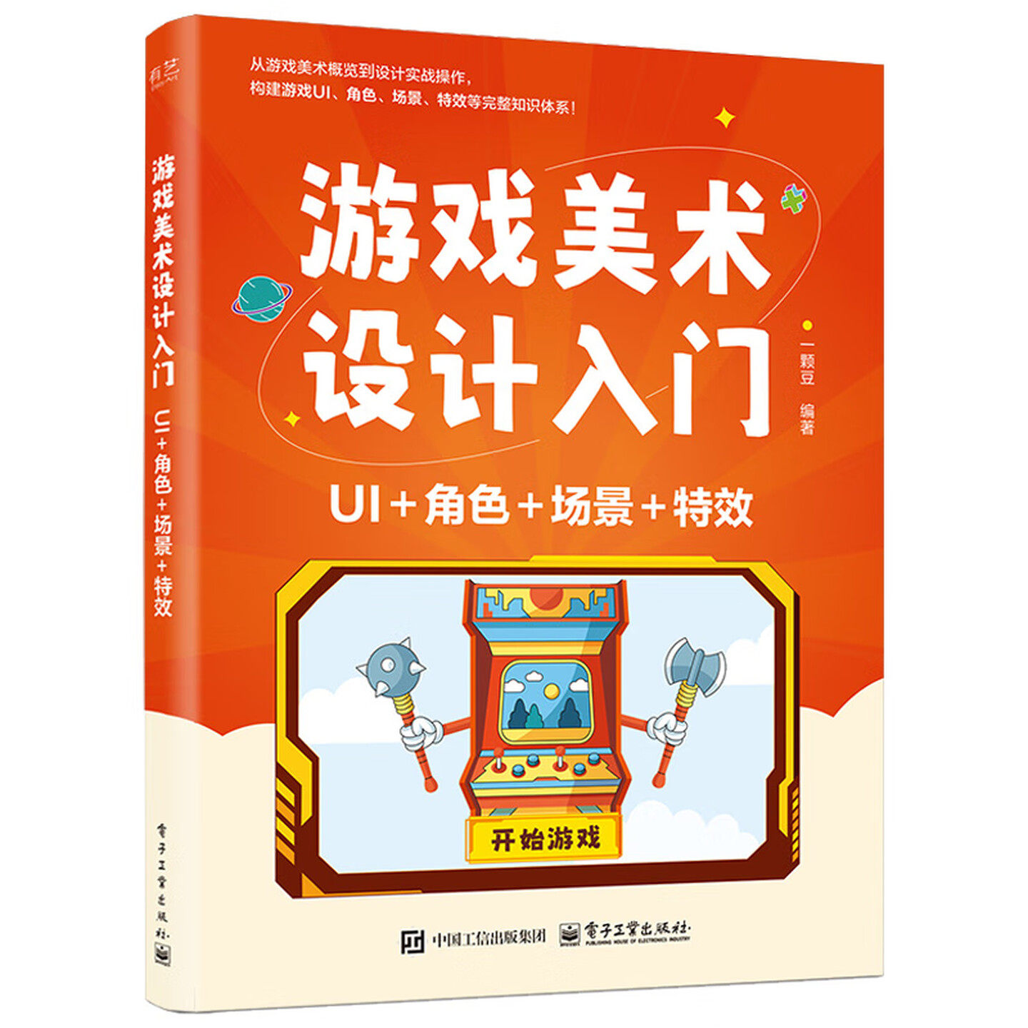 游戏美术设计入门：UI+角色+场景+特效 电子工业出版社DZ图片