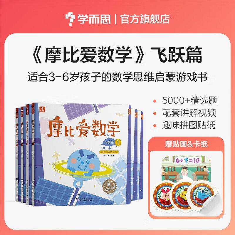 学而思 新版摩比爱数学 飞跃篇（套装共6册）支持点读 幼儿园大班适用 幼小衔接教材 数学启蒙 赠送贴纸视频内容现代教育出版社DR高性价比高么？