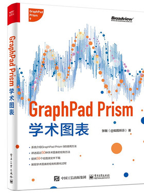 GraphPad Prism学术图表（全彩）博文视点 电子工业出版社DZ