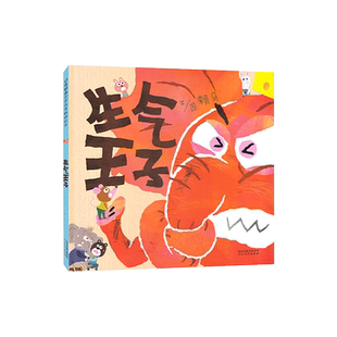 生气王子畅销精装绘本0-3-4-6周岁正版少幼儿童情商成长亲子共读趣味绘本故事图书宝宝睡前故事书老师推荐学前启蒙启发硬壳绘本DD