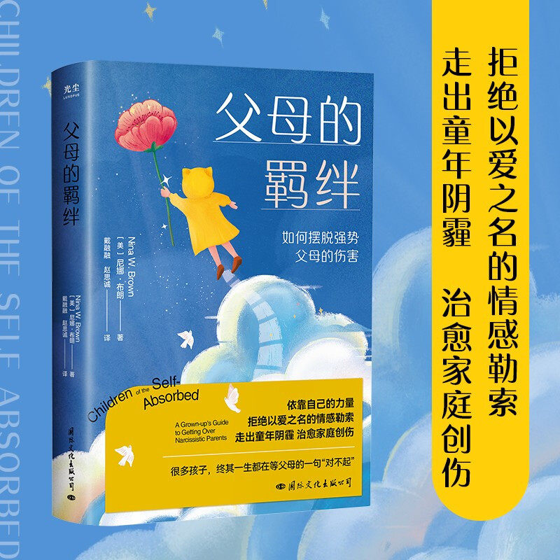 正版速发 父母的羁绊 尼娜·布朗DR樊登推荐 摆脱强势父母的伤害 拒绝以爱之名的情感勒索 走出童年阴霾 家庭创伤心理学自助书籍怎么看?