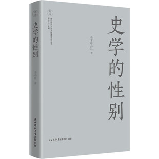 【限量钤印版】史学的性别 中国性别史研究开拓者 李小江最新力作 陕西师范大学出版DB