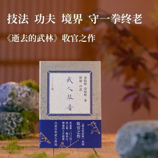 武人琴音 十周年纪念版  门前宝地 徐皓峰 逝去的武林三部曲 人民文学出版社DB